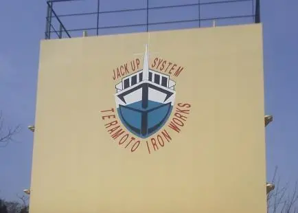 Teramoto Iron Works will host the new Marine Technology Test Center